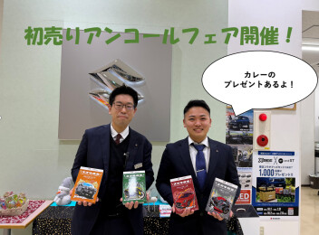 今週末土日も開催！初売りアンコールフェア！